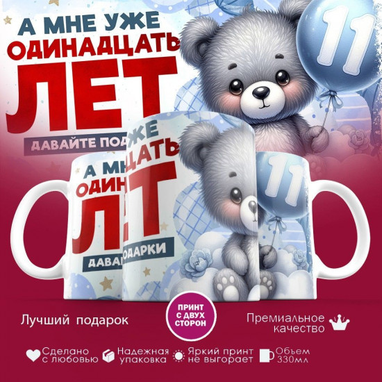 Кружка с принтом «А мне уже одинадцать лет»