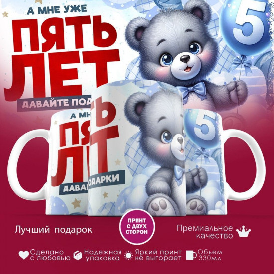 Кружка с принтом «А мне уже пять лет»