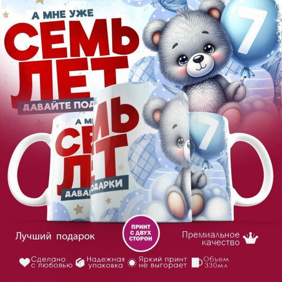 Кружка с принтом «А мне уже семь лет»