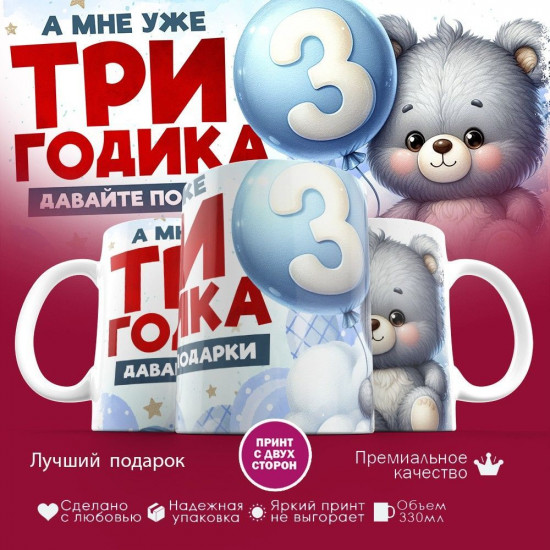 Кружка с принтом «А мне уже три годика»