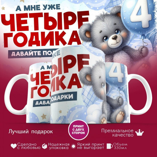 Кружка с принтом «А мне уже четыре годика»