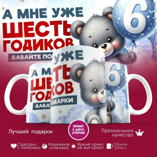 Кружка с принтом «А мне уже шесть годиков»
