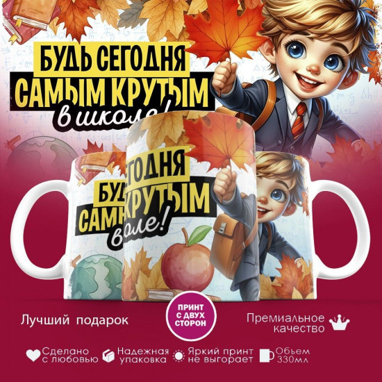 Кружка с принтом «Будь сегодня самым крутым в школе»