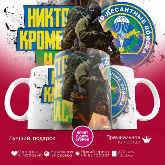Кружка с принтом «ВДВ — Никто кроме нас»