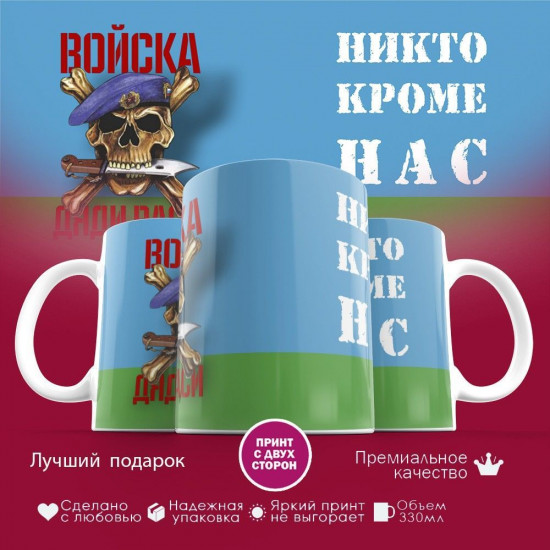 Кружка с принтом «ВДВ. Войска дяди Вася. Никто кроме нас»