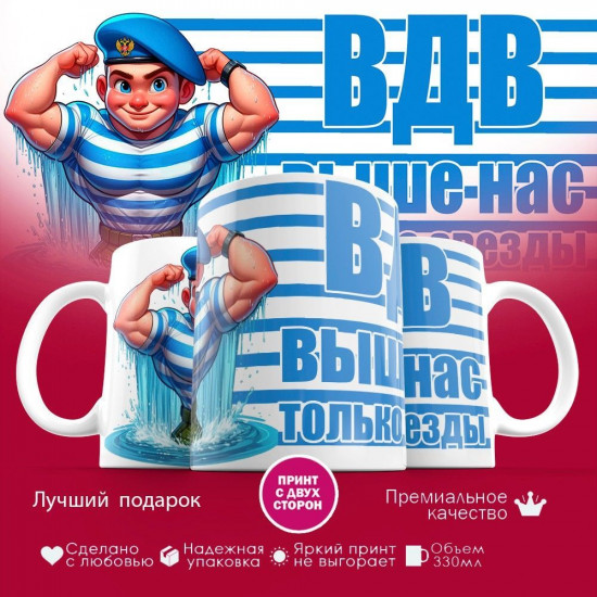 Кружка с принтом «ВДВ выше нас только звезды»