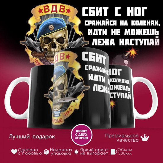 Кружка с принтом «ВДВ. Сбит с ног сражайся на коленях, идти не можешь, лежа наступай»