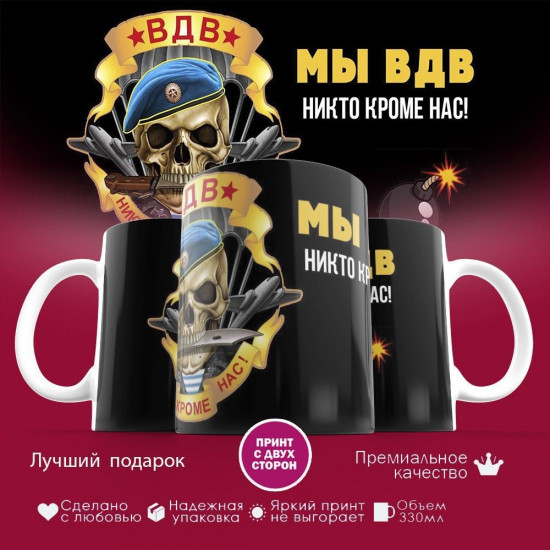 Кружка с принтом «ВДВ, никто кроме нас»