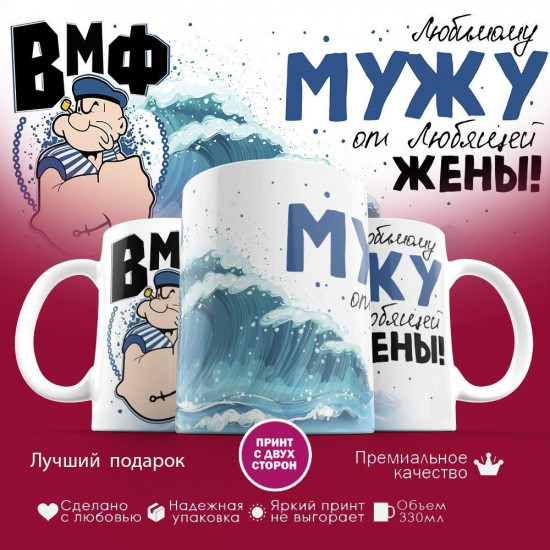 Кружка с принтом «ВМФ любимому мужу»