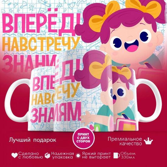 Кружка с принтом «Вперед навстречу знаниям»