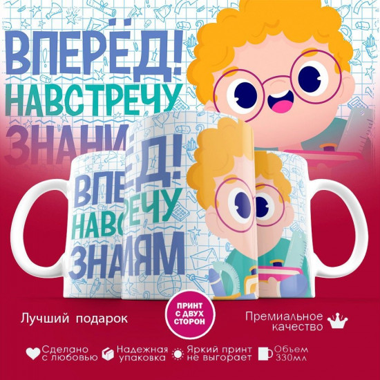 Кружка с принтом «Вперед навстречу знаниям»