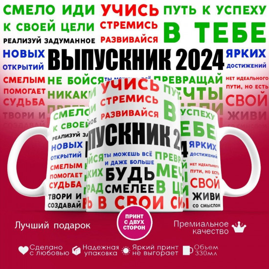 Кружка с принтом «Выпускник 2024»