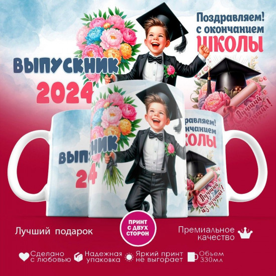Кружка с принтом «Выпускник 2024, поздравляем с окончанием школы»