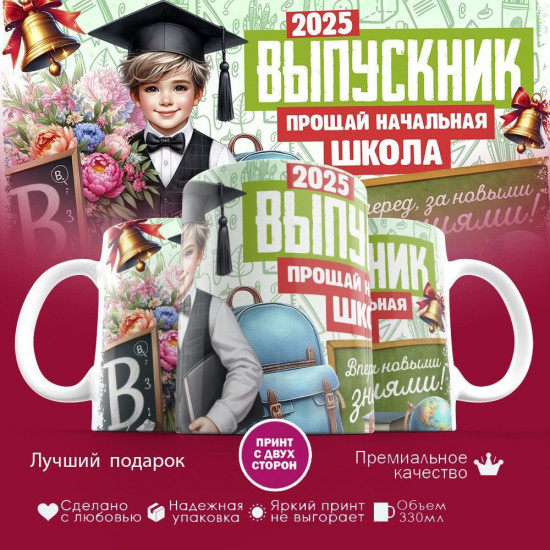 Кружка с принтом «Выпускник 2025, прощай начальная школа»