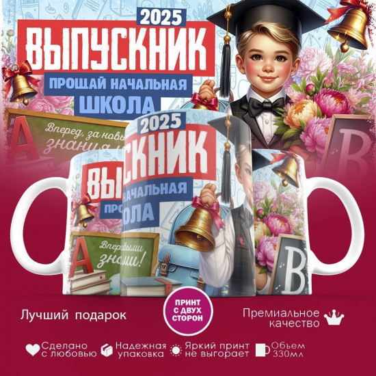 Кружка с принтом «Выпускник 2025, прощай начальная школа»