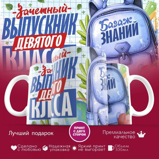 Кружка с принтом «Выпускник девятого класса»