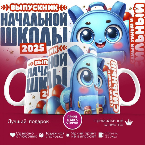 Кружка с принтом «Выпускник начальной школы»