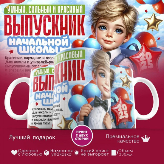 Кружка с принтом «Выпускник начальной школы»