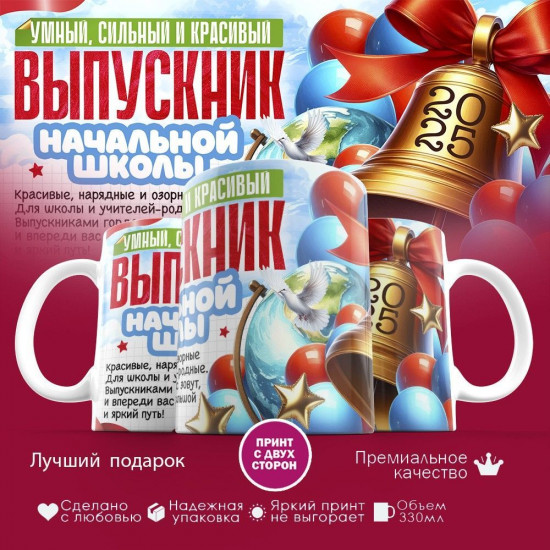 Кружка с принтом «Выпускник начальной школы»