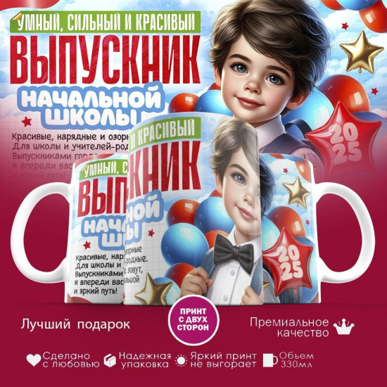 Кружка с принтом «Выпускник начальной школы»