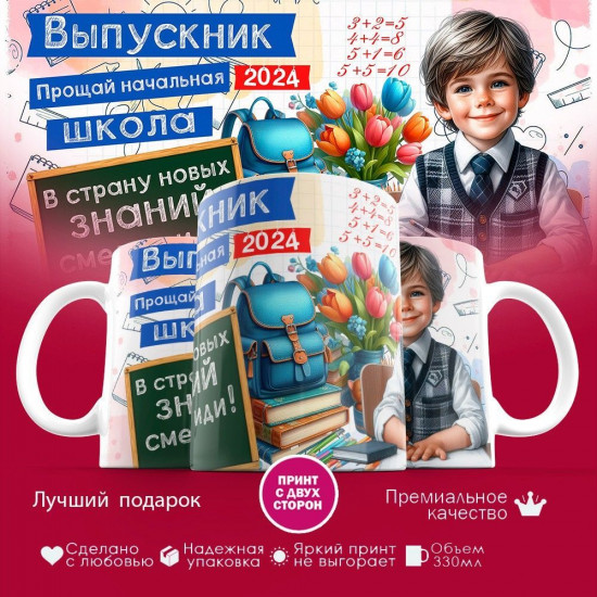 Кружка с принтом «Выпускник. Прощай начальная школа»