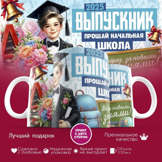 Кружка с принтом «Выпускник. Прощай начальная школа»