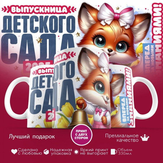 Кружка с принтом «Выпускница детского сада»