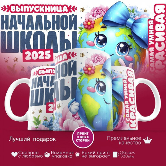 Кружка с принтом «Выпускница начальной школы»