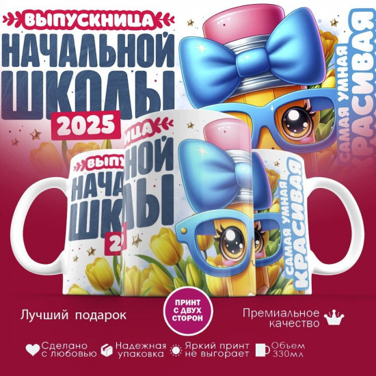 Кружка с принтом «Выпускница начальной школы»