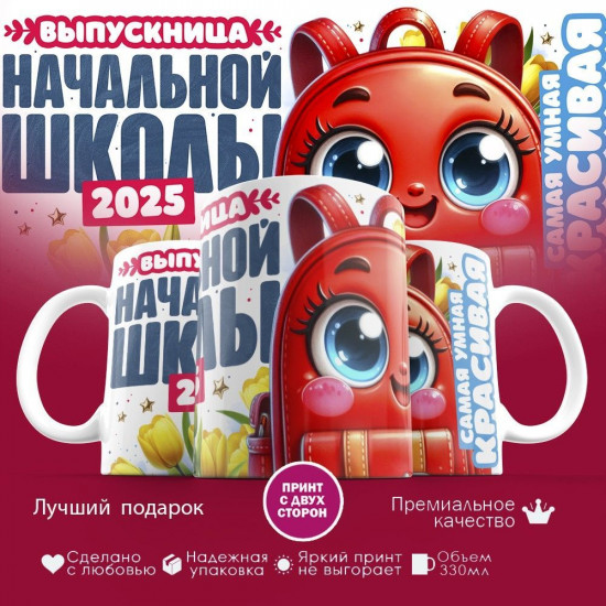 Кружка с принтом «Выпускница начальной школы»