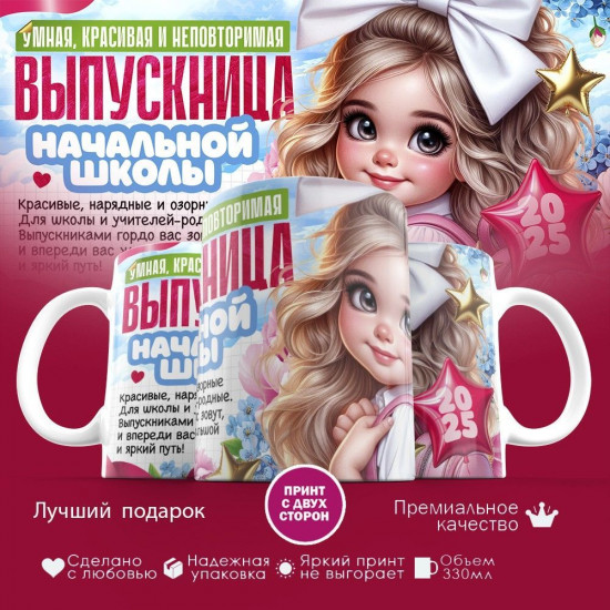 Кружка с принтом «Выпускница начальной школы»