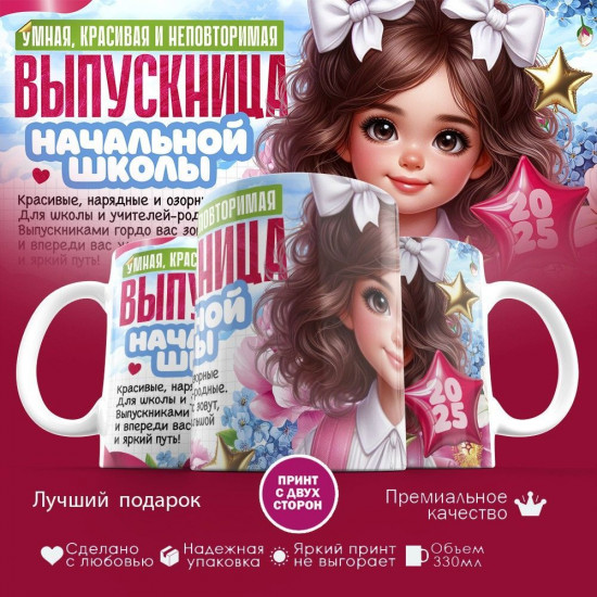 Кружка с принтом «Выпускница начальной школы»
