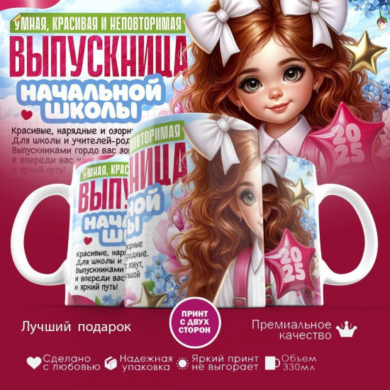 Кружка с принтом «Выпускница начальной школы»