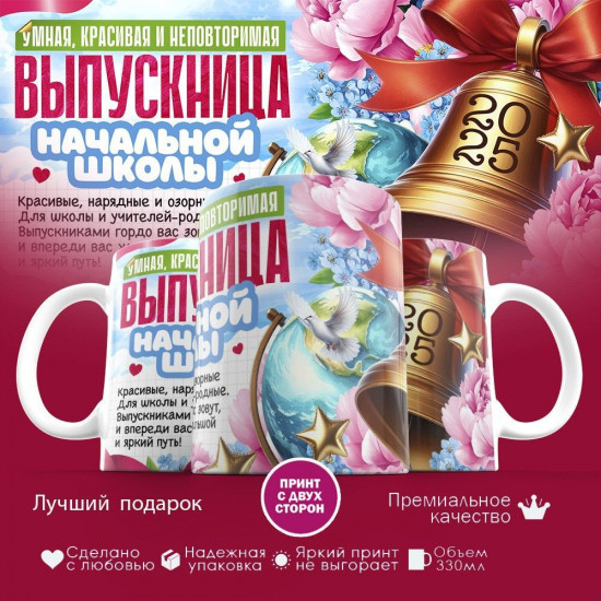 Кружка с принтом «Выпускница начальной школы»