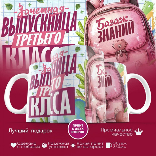 Кружка с принтом «Выпускница третьего класса»