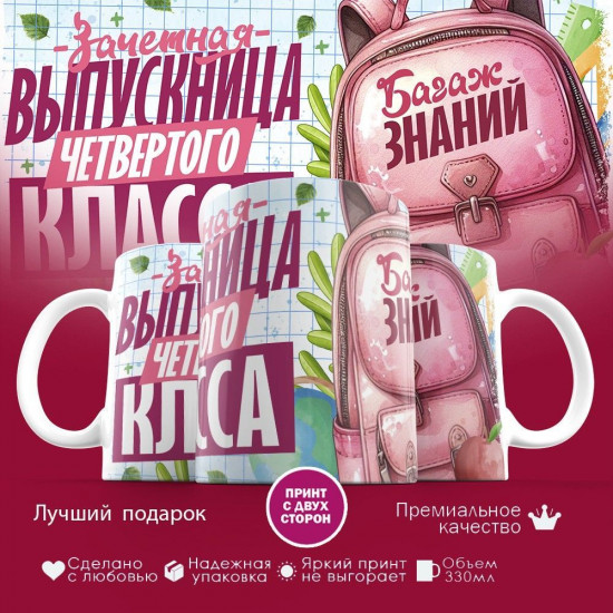 Кружка с принтом «Выпускница четвертого класса»