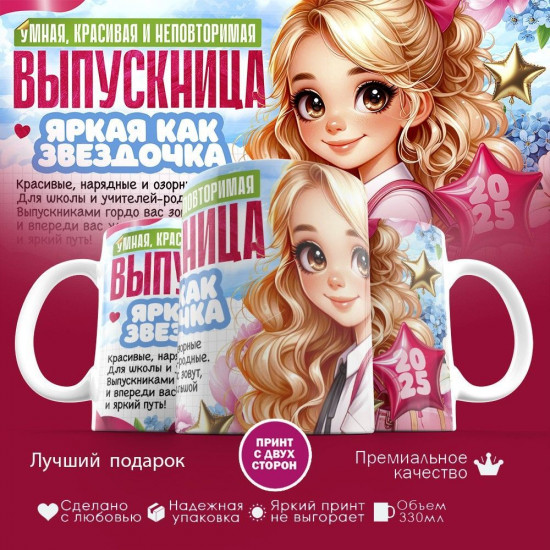 Кружка с принтом «Выпускница яркая как звездочка»