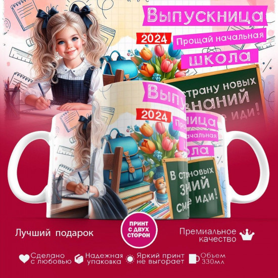 Кружка с принтом «Выпускница. Прощай начальная школа»