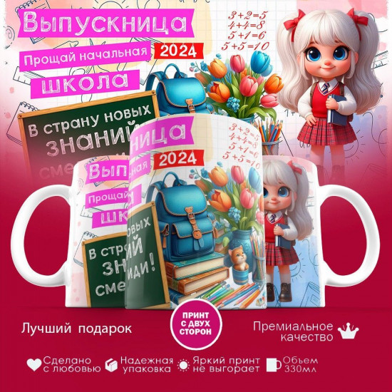 Кружка с принтом «Выпускница. Прощай начальная школа»