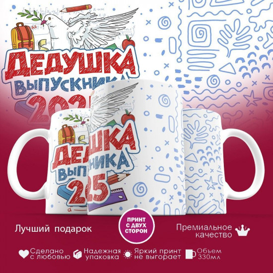 Кружка с принтом «Дедушка выпускника 2025»