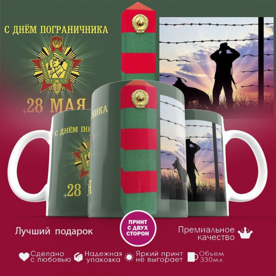 Кружка с принтом «День пограничника»