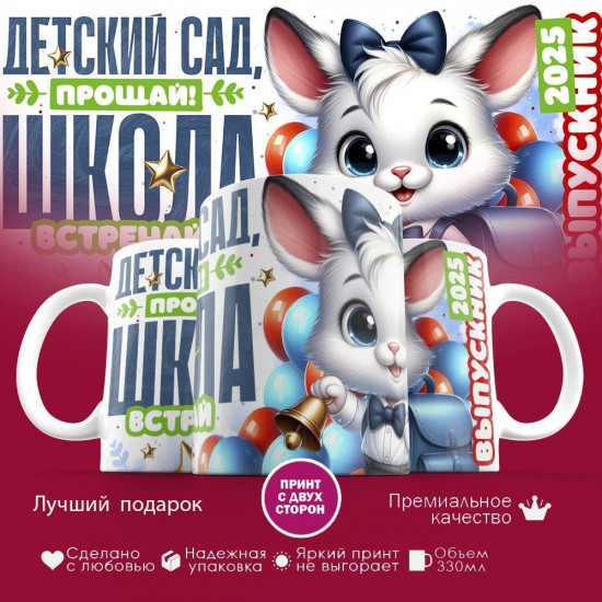 Кружка с принтом «Детский сад прощай, школа встречай»