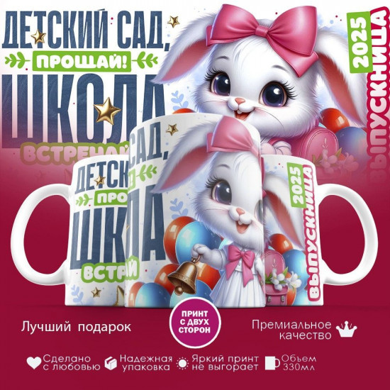 Кружка с принтом «Детский сад прощай, школа встречай»