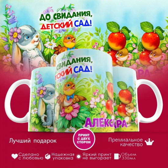 Кружка с принтом «До свидания детский сад»