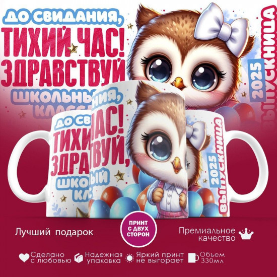 Кружка с принтом «До свидания тихий час, здравствуй школьный класс»