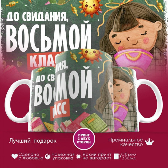 Кружка с принтом «До свидания, восьмой класс»