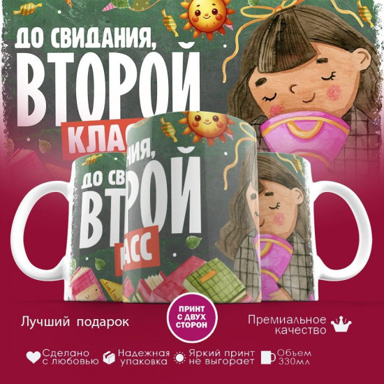 Кружка с принтом «До свидания, второй класс»