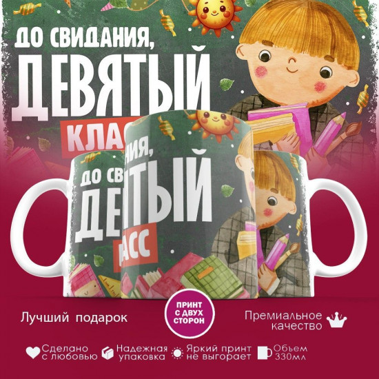 Кружка с принтом «До свидания, девятый класс»