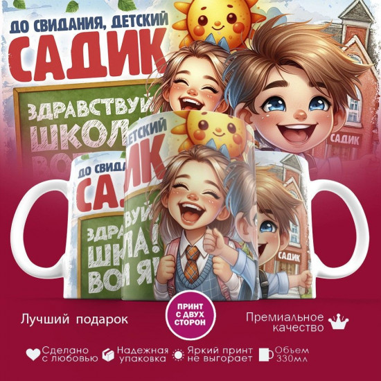 Кружка с принтом «До свидания, детский садик»