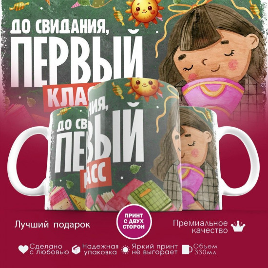 Кружка с принтом «До свидания, первый класс»